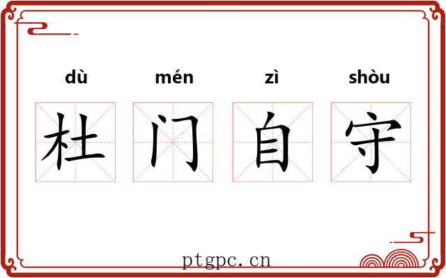 杜门自守