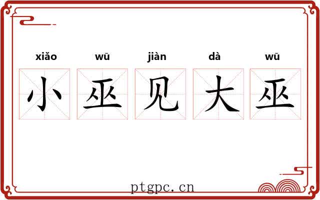 小巫见大巫