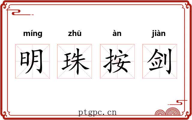 明珠按剑