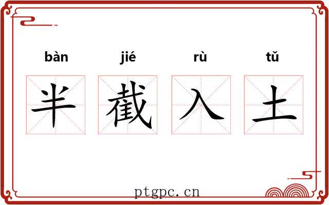 半截入土
