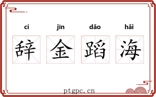 辞金蹈海