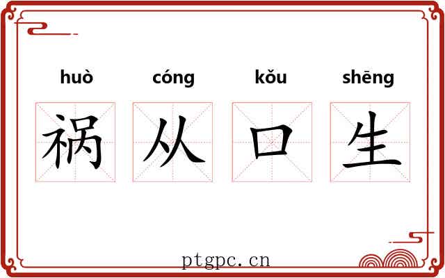 祸从口生