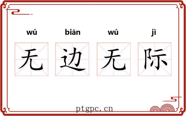无边无际