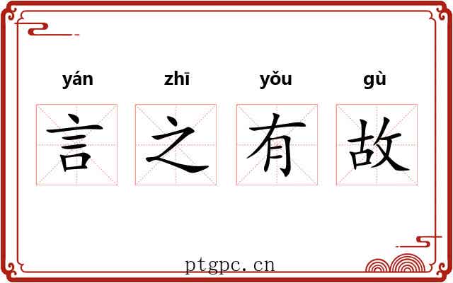 言之有故
