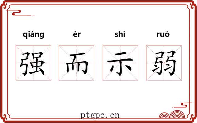 强而示弱