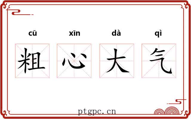 粗心大气
