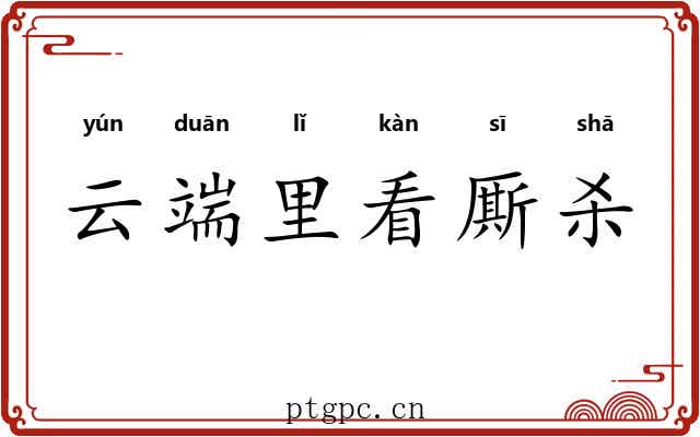 云端里看厮杀