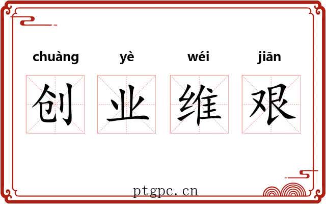 创业维艰