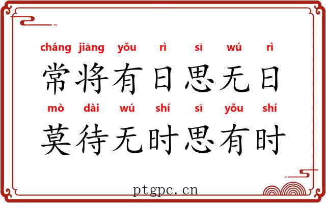 常将有日思无日，莫待无时思有时