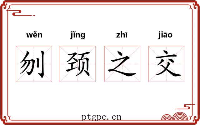 刎颈之交