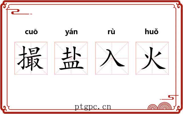 撮盐入火