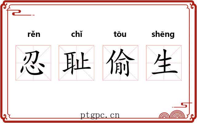 忍耻偷生