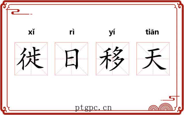 徙日移天