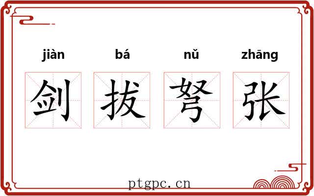 剑拔弩张