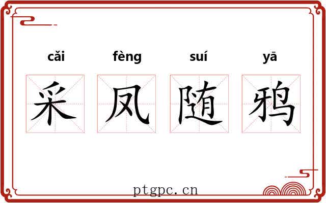 采凤随鸦