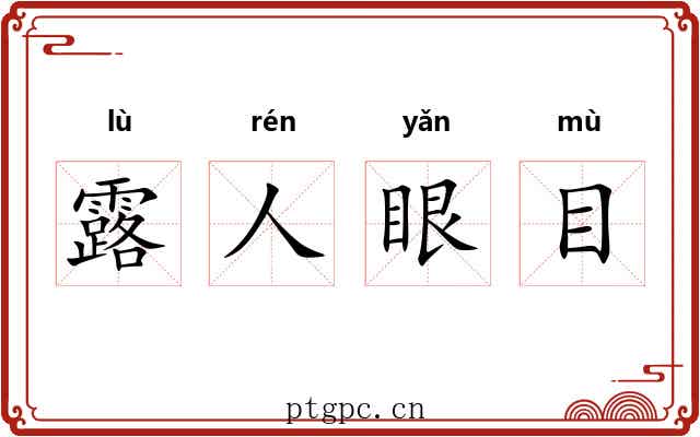 露人眼目