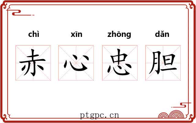 赤心忠胆