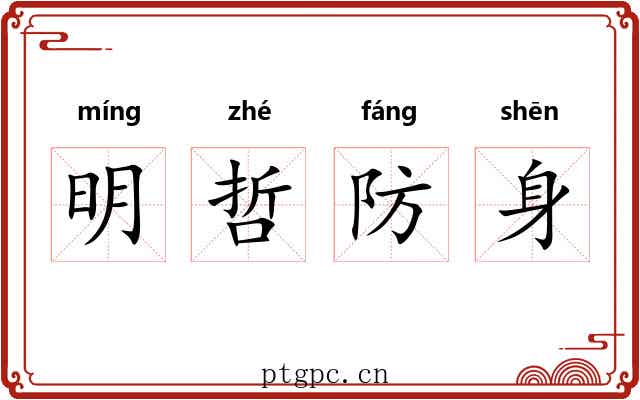 明哲防身