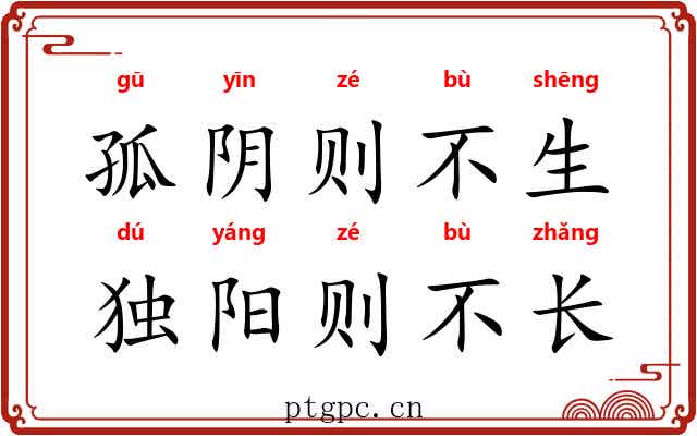 孤阴则不生，独阳则不长