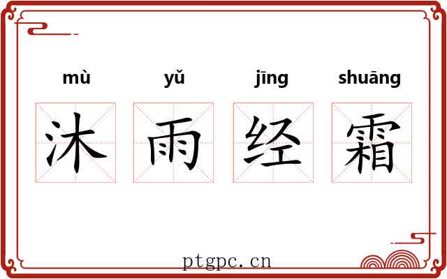 沐雨经霜