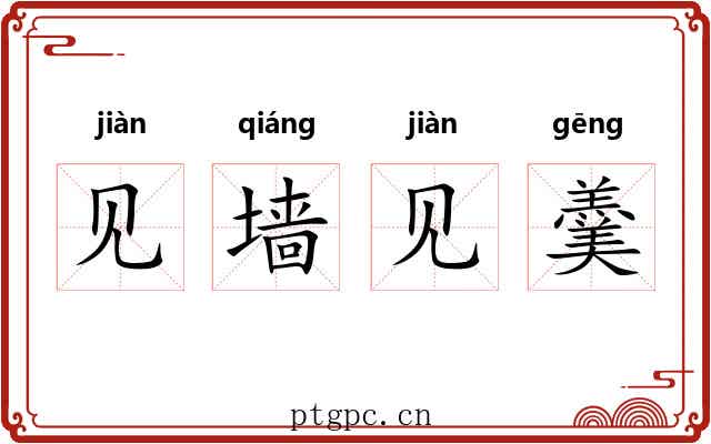 见墙见羹