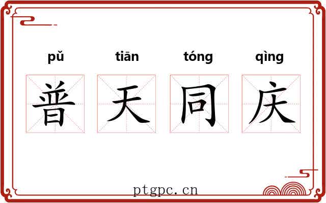 普天同庆