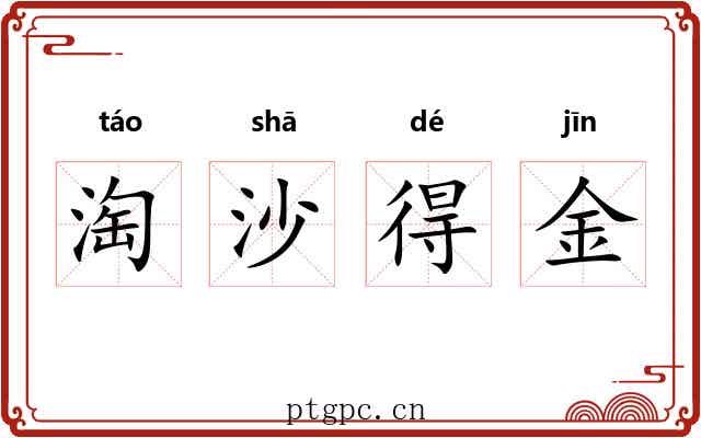 淘沙得金