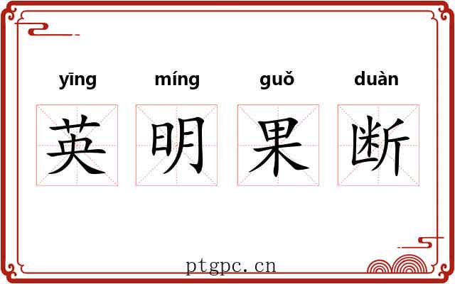 英明果断