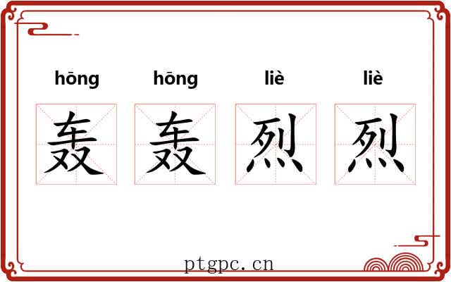 轰轰烈烈