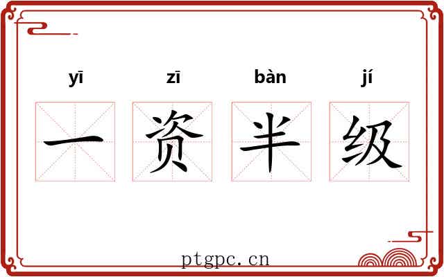 一资半级