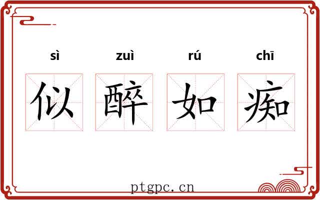 似醉如痴