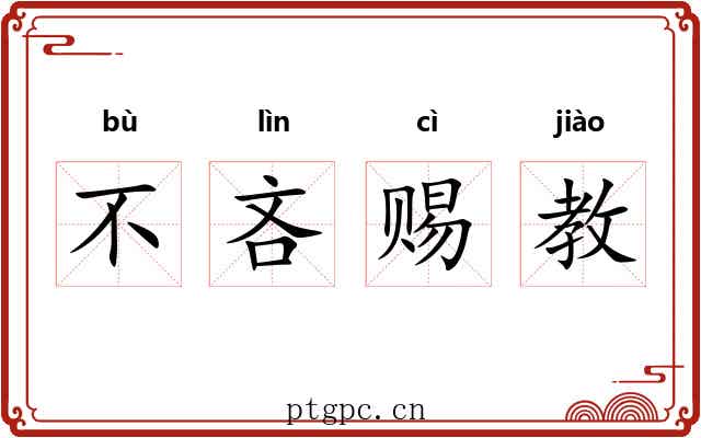 不吝赐教