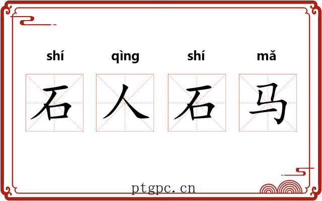 石人石马