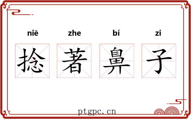 捻著鼻子
