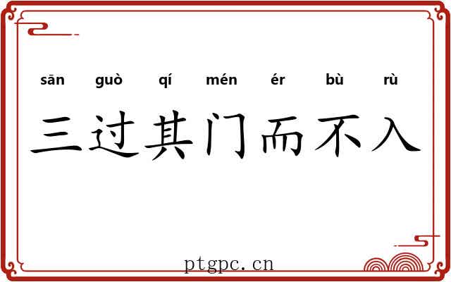 三过其门而不入