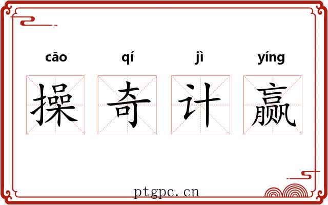 操奇计赢