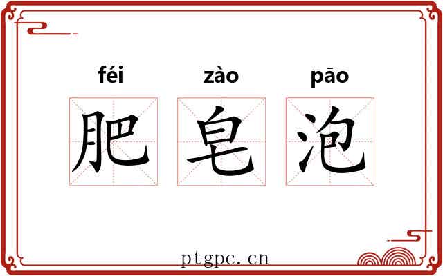 肥皂泡