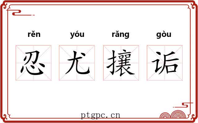 忍尤攘诟