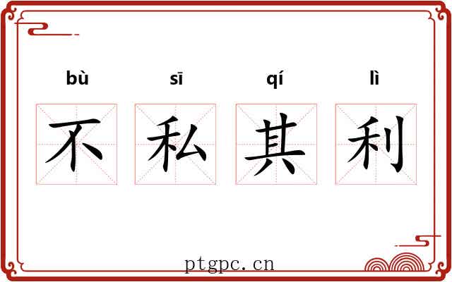 不私其利