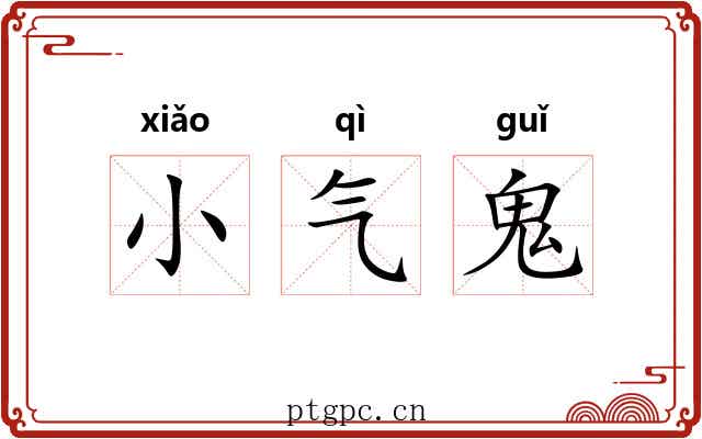 小气鬼