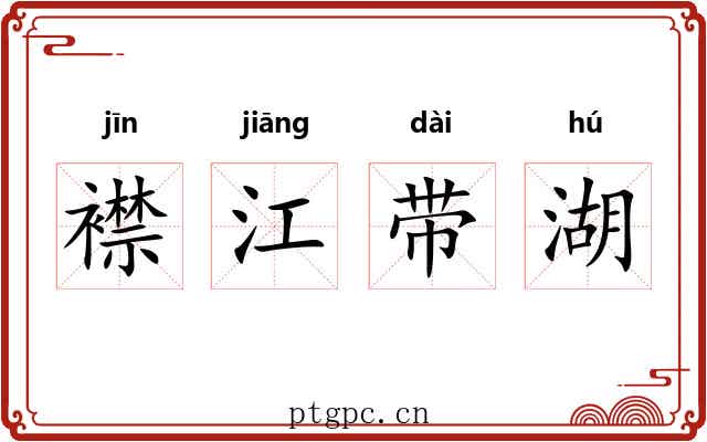 襟江带湖