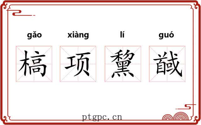 槁项黧馘