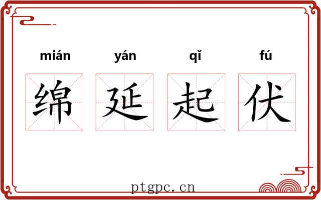 绵延起伏