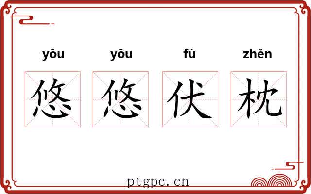 悠悠伏枕