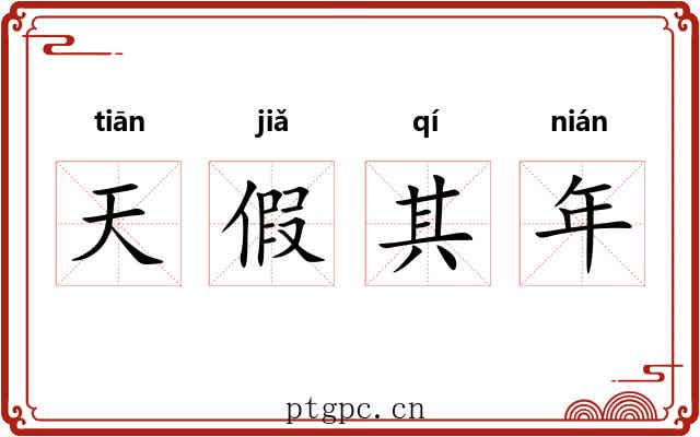 天假其年