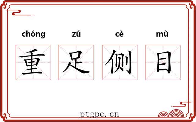 重足侧目
