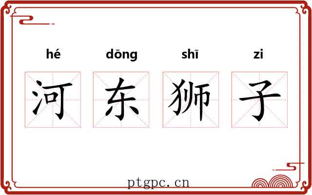 河东狮子