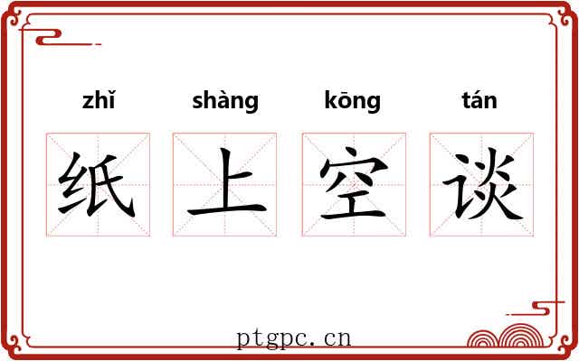 纸上空谈
