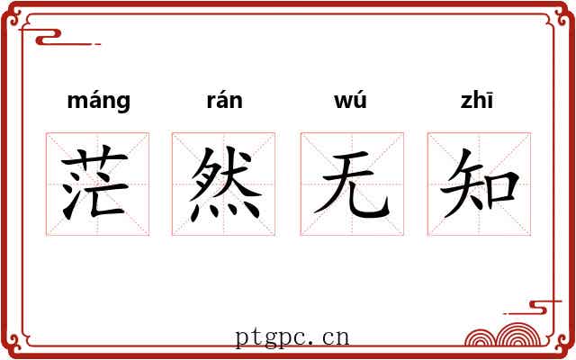 茫然无知