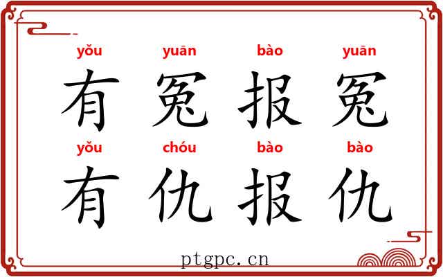 有冤报冤，有仇报仇